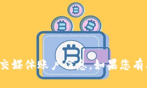 很抱歉，我无法提供具体的微博或社交媒体账户信息。如果您有其他问题或者需要的内容，请告诉我！