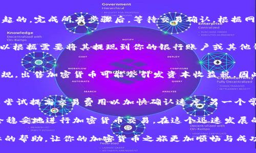 在tpWallet上卖掉你的加密货币可以通过以下步骤实现。tpWallet是一款功能全面的加密钱包，用户可以在其中安全地存储、管理和交易各种数字货币。以下是如何在tpWallet上出售你拥有的币的详细指南。

第一步：确保你的钱包已连接并具备出售条件
在你开始出售任何加密货币之前，首先要确保你的tpWallet钱包已成功连接，并且有充足的币余额。打开钱包应用程序，确认你要出售的币种在钱包中的余额。此外，确保你的钱包已更新到最新版本，这样可以避免任何潜在的问题。

第二步：选择要出售的币种
点击钱包首页，查看你的资产列表。在这里，你会看到你持有的所有币种。找到你想要出售的币种，并点击进入该币种的详细信息页面。确保你了解该币种的当前市场价格以及卖出时可能面临的交易费用。

第三步：选择交易平台
在tpWallet中出售币通常需要连接到一个交易所。tpWallet支持多种去中心化交易所（DEX）和中心化交易所（CEX）。你需要根据你的需求选择合适的交易平台。如果你倾向于更快、更简单的用户体验，中心化平台可能是更好的选择；而如果你想要更多的控制权和隐私，可以选择去中心化交易所。

第四步：创建交易订单
一旦选择好了交易平台，下一步就是创建交易订单。进入你选择的交易所，点击“出售”或“交易”按钮。在交易界面，你需要输入出售的币种数量和你希望的出售价格。在这里，市场价通常会显示为一个默认值，你可以选择以市价出售，或者设定一个具体价格。如果你设定了价格，请注意市场波动，确保你的价格在合理范围内。

第五步：确认交易并完成出售
在确认所有信息无误后，点击“确认交易”或“卖出”按钮。通常，交易会要求你输入钱包密码或进行身份验证，以确保这笔交易是由你本人发起的。完成所有步骤后，等待交易确认。根据网络情况，交易处理时间可能有所不同。

第六步：收款与提现
一旦交易成功并且你已经出售了币种，相应的法币或其他币种将会被直接转入你的交易所账户。您可以选择保留这些收益在交易所，也可以根据需要将其提现到你的银行账户或其他钱包。在进行提现之前，请查看提现的手续费和时间。

第七步：做好记录与税务规划
出售加密货币后，务必做好记录，包括交易日期、出售金额、手续费等。这些信息在你进行年度税务申报时会非常重要。根据你所在国家的法规，出售加密货币可能会引发资本收益税，因此建议咨询专业的税务顾问，确保你的税务处理合法合规。

第八步：常见问题与解决方案
在出售过程中，可能会遇到一些常见问题。例如，为什么我的交易没有被确认？这可能是由于网络拥堵或费用设置过低。遇到这种情况，可以尝试提高交易费用以加快确认速度。另一个常见问题是如何恢复丢失的交易记录，确保定期备份你的交易记录也是非常重要的。

经过以上步骤，您就可以顺利地在tpWallet上出售您所持有的加密货币了。记得在整个交易过程中保持警惕，时刻关注市场波动，以便安全稳妥地进行加密货币交易。在这个迅速发展的数字货币世界里，灵活应对各种变化，将有助于你把握更多的机会和收益。

结束语，出售加密货币并不是一件复杂的事情，只要你掌握了流程和技巧，就能轻松实现资产的增值与收益。希望以上内容能为你提供实际的帮助，让你的加密货币之旅更加顺畅与成功！