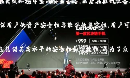 钱包冷链是一种用于加密货币和数字资产管理的软件解决方案。它集合了钱包功能和冷链存储的特性，旨在提高用户的资产安全性。冷链通常是指将加密货币私钥或数字资产存储在离线环境中，从而降低黑客攻击和网络安全威胁的风险。以下是关于钱包冷链的一些主要特点和功能：

安全性
钱包冷链采用离线存储方式，确保用户的私钥不会直接暴露在互联网上。这样的设计防止了黑客通过网络攻击获取用户资产，而是依赖物理安全来保护用户的数据。通常，冷链存储设备可能是硬件钱包或其他安全设备，用户只有在必要时才会将其连接到网络。

用户友好
虽然冷链钱包旨在提供高度的安全性，但许多现代冷链钱包也在用户界面设计上下了大工夫。用户可以轻松创建、管理和恢复自己数字资产钱包，调节功能选项和查看交易历史，以便在保障安全性的基础上享受到良好的用户体验。

多币种支持
钱包冷链通常支持多种加密货币和数字资产，用户可以在同一个平台上管理多种数字货币。这种多样性让用户能更方便地管理他们的投资组合，尤其是对于那些持有多种加密货币的投资者而言。

便捷的交易方式
尽管冷链钱包是离线存储，但它们通常在必要时支持快速的交易功能。许多冷链钱包会提供便捷的交易方式，允许用户在离线环境中生成交易签名，然后在联网设备上确认。这种设计确保了交易的安全性与便捷性相结合。

常见的冷链钱包软件
市场上存在多种钱包冷链软件，如Ledger Live和Trezor等。这些软件不仅提供基本的资产管理功能，还会定期更新，确保用户的资产安全性与软件的兼容性。用户可以根据自己的需求和使用习惯选择合适的冷链钱包。

总结
钱包冷链作为一种数字资产管理工具，其设计理念迅速获得了市场的青睐。在这个不断发展的加密货币生态中，冷链钱包凭借其高水平的安全性和便捷性，成为了众多投资者首选的资产管理方式。

如果您对钱包冷链有更多的具体问题或者想了解某个特定的冷链钱包，请继续提问！