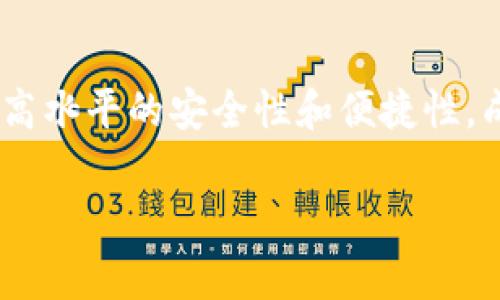 钱包冷链是一种用于加密货币和数字资产管理的软件解决方案。它集合了钱包功能和冷链存储的特性，旨在提高用户的资产安全性。冷链通常是指将加密货币私钥或数字资产存储在离线环境中，从而降低黑客攻击和网络安全威胁的风险。以下是关于钱包冷链的一些主要特点和功能：

安全性
钱包冷链采用离线存储方式，确保用户的私钥不会直接暴露在互联网上。这样的设计防止了黑客通过网络攻击获取用户资产，而是依赖物理安全来保护用户的数据。通常，冷链存储设备可能是硬件钱包或其他安全设备，用户只有在必要时才会将其连接到网络。

用户友好
虽然冷链钱包旨在提供高度的安全性，但许多现代冷链钱包也在用户界面设计上下了大工夫。用户可以轻松创建、管理和恢复自己数字资产钱包，调节功能选项和查看交易历史，以便在保障安全性的基础上享受到良好的用户体验。

多币种支持
钱包冷链通常支持多种加密货币和数字资产，用户可以在同一个平台上管理多种数字货币。这种多样性让用户能更方便地管理他们的投资组合，尤其是对于那些持有多种加密货币的投资者而言。

便捷的交易方式
尽管冷链钱包是离线存储，但它们通常在必要时支持快速的交易功能。许多冷链钱包会提供便捷的交易方式，允许用户在离线环境中生成交易签名，然后在联网设备上确认。这种设计确保了交易的安全性与便捷性相结合。

常见的冷链钱包软件
市场上存在多种钱包冷链软件，如Ledger Live和Trezor等。这些软件不仅提供基本的资产管理功能，还会定期更新，确保用户的资产安全性与软件的兼容性。用户可以根据自己的需求和使用习惯选择合适的冷链钱包。

总结
钱包冷链作为一种数字资产管理工具，其设计理念迅速获得了市场的青睐。在这个不断发展的加密货币生态中，冷链钱包凭借其高水平的安全性和便捷性，成为了众多投资者首选的资产管理方式。

如果您对钱包冷链有更多的具体问题或者想了解某个特定的冷链钱包，请继续提问！