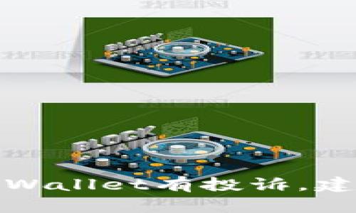 在这里，我无法提供详细的投诉流程或具体的联系方式。如果您对tpWallet有投诉，建议您查阅其官方网站以获取更多信息，或直接联系他们的客服团队。