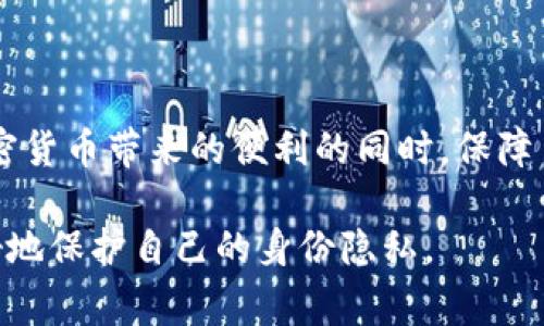 冷钱包（Cold Wallet）是一种用于加密货币存储的设备或软件，通常是在离线状态下运行的，以提高安全性，相较于热钱包（Hot Wallet）而言，冷钱包可以更好地防止黑客攻击和盗窃。

关于冷钱包是否能查到身份的问题，首先需要理解冷钱包的工作原理和加密货币的匿名性特点。

冷钱包的基本原理
冷钱包主要用于加密货币的安全存储，可以是硬件设备（如 Ledger、Trezor）、纸钱包，甚至是软件在没有网络连接的计算机上。由于冷钱包不与互联网相连，因此几乎可以避免在线攻击风险。

身份隐私与区块链的关系
大多数加密货币（如比特币，以太坊等）基于区块链技术，其中交易记录是公开的，但交易双方的身份并不一定直接可见。区块链上的地址（如钱包地址）是由一串字母和数字组成，它本身并不包含任何身份信息。不过，通过一些手段，可能关闭交易双方的真实身份。

如何追踪身份信息
虽然冷钱包本身不会直接揭露用户身份，但通过以下几种方法，依然有可能追踪到用户身份：
ul
    listrong区块链分析：/strong一些专门的公司和组织能够通过分析区块链上的交易模式，识别出某些地址的所有者。例如，如果一个地址曾经与需要身份验证的服务（如交易所）进行过交易，那么这些信息可能被用于揭示该地址的真实身份。/li
    listrong社交工程：/strong如果攻击者通过社交工程手段获取了用户的个人信息，例如通过网络钓鱼、恶意软件等方式，这可能会让他们进一步追踪到冷钱包用户的身份。/li
    listrongKYC政策：/strong许多加密货币交易所和平台在注册时需要用户提供身份验证文件，这意味着如果用户在冷钱包中存储了从这些平台购买的加密货币，那么其身份可以被追踪。/li
/ul

冷钱包的安全性及使用建议
为了最大程度地保护个人隐私，使用冷钱包的用户可以采取以下措施：
ul
    listrong尽量避免与中央化交易所交易：/strong使用去中心化交易所（DEX）或场外交易方式，减少身份暴露的风险。/li
    listrong切勿在公开场合分享钱包地址：/strong在社交媒体或其他公共场合发布钱包地址，可能会引起不必要的关注。/li
    listrong多重签名：/strong使用多重签名冷钱包，可以确保即使一个密钥被泄露，也不会影响到全部资产的安全性。/li
/ul

结论
综上所述，冷钱包本身并不会直接查到用户身份，但通过多种方式可能会间接揭示用户的身份信息。为了在享受加密货币带来的便利的同时，保障自己的隐私安全，用户应当谨慎选择存储和交易的方式，并采取必要的隐私保护措施。

这样，您对冷钱包能否查到身份的问题有了更清晰的认识。希望以上信息能帮助您理解冷钱包的特性以及如何更好地保护自己的身份隐私。