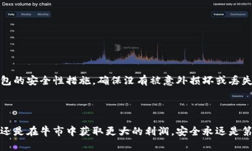 了解屎币及其冷钱包的基本概念

在加密货币的世界中，屎币（Shitcoin）是一个常被使用的术语，指的是那些没有实际价值或应用的数字货币。尽管名字听起来不那么美好，但它们在某些情况下仍然能为投资者带来利润。当你决定将屎币转入冷钱包时，首先需要了解冷钱包的概念和它与热钱包（在线钱包）之间的区别。

冷钱包是用于存储加密货币的一种离线方式，意味着它不会连接到互联网。这种存储方式能够有效地保护你的资产免受黑客攻击和网络窥探，因此适合长时间持有。但这也意味着，转入冷钱包的过程需要一些额外的步骤和注意事项。

准备工作：确保你的屎币安全

在将屎币转入冷钱包之前，你需要做好一些准备。首先，确保你拥有屎币的私钥或助记词，这些信息是你能够访问和管理你资金的关键。此外，你需要一个合适的冷钱包，如硬件钱包、纸钱包等。这些钱包可以帮助你安全地存储和管理你的加密资产。

步骤一：选择合适的冷钱包

市面上有许多种类的冷钱包，每种钱包都有其特点和功能。在选择冷钱包时，可以考虑以下几种类型：

ul
    listrong硬件钱包：/strong如Ledger、Trezor等硬件设备，提供最高级别的安全性，适合大额投资者。/li
    listrong纸钱包：/strong将你的私钥打印在纸上，虽然相对便宜，但需要保证纸张不被损坏或丢失。/li
    listrong离线软件钱包：/strong例如Armory或Electrum，能够在没有网络的情况下生成和管理公私钥对。/li
/ul

选择钱包时，可以根据自己的使用习惯和安全需求来决定。

步骤二：创建和设置冷钱包

一旦你选择了合适的冷钱包，接下来就是创建和设置它。对于硬件钱包，你需要按照制造商提供的说明书进行设置，确保互联网连接到安全的网络并仔细备份你的助记词和私钥。如果是使用纸钱包，确保在安全和私密的环境下生成你的私钥，并将其妥善存放。

步骤三：从热钱包转账到冷钱包

当你的冷钱包准备就绪后，最后一步就是将屎币从热钱包转移到冷钱包。以下是具体的操作步骤：

ol
    li打开你的热钱包，找到屎币的存储选项。/li
    li点击转账或发送功能，输入你冷钱包的地址（确保地址输入正确！）。/li
    li确认转账金额，通常建议小额多次转账，以降低转账失败的风险。/li
    li完成交易，注意检查交易记录，以确认屎币已成功转入冷钱包。/li
/ol

注意事项：转入冷钱包后的操作

成功将屎币转入冷钱包后，确保你的冷钱包安全存放于一个隐秘而安全的地方，避免外界窥探。同时，定期检查你的冷钱包的安全性措施，确保没有被意外损坏或丢失。如果使用纸钱包，建议将其放在防水、防火的地方，以防意外情况发生。

总结：安全至上，智慧投资

将屎币转入冷钱包是保护你资产的有效方式。通过以上步骤，你应该能够安全地完成这一操作。无论你是在熊市中保值，还是在牛市中获取更大的利润，安全永远是第一位的。记住，投资加密货币存在风险，因此无论你在哪种情况下，都要理性分析，做出明智的决定。
