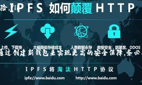 冷钱包通常用于安全存储加密货币，并且在安全性上具有一定的优势。如果您是指在冷钱包中使用助力词（即恢复助力词或助记词），那么一般来说，这些助力词是由系统在生成钱包时随机生成的，用于恢复和访问钱包账户。

### 助力词的更改
助力词的本质
助力词通常是一组由随机单词组成的短语，能够代表您的私钥，而私钥则是您访问和管理加密货币的唯一凭证。更改助力词实际上意味着您需要重新生成一个新的钱包，并将资产转移到新的钱包中，这样才能确保安全性。

为何不能直接更改助力词
助力词的设计是为了确保安全性和唯一性。一旦生成，这些助力词就与您的钱包地址和私钥绑定。如果允许用户随意更改助力词，就可能引入更多的安全隐患，用户可能会忘记或者误修改，从而造成资产的不可恢复性。

如何获得新的助力词
如果您确实希望更换助力词，最佳做法是创建一个新钱包。一般流程包括：
ul
    li选择一个信任且安全的加密钱包软件或硬件，进行新钱包的创建。/li
    li记录下系统生成的新助力词，并妥善保存，确保它们不被遗失或泄露。/li
    li将您旧钱包中的资产转移到新钱包，确保一切安全完成后，您就可以开始使用新的助力词。/li
/ul

助力词的安全性
保护您的助力词至关重要，因为任何拥有助力词的人都能够访问您的钱包。最好的做法是：
ul
    li将助力词写在纸上，并保存在一个安全的地方，比如防火的保险箱。/li
    li尽量避免将助力词存储在电子设备上，特别是联网的设备，以减少被黑客攻击的风险。/li
    li定期检查您的钱包地址与交易记录，确保没有异常活动。/li
/ul

结语
在使用冷钱包和助力词时，安全性始终是第一要务。虽然您无法直接更改助力词，但可以通过创建新钱包来实现更高的安全保障。务必确保您的助力词得到妥善保护，从而避免可能的损失。

如果您有其他关于冷钱包或助力词的问题，欢迎随时询问！