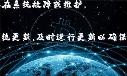 如果你的手机tpWallet应用出现闪退的情况，可以尝试以下几种方法来解决问题：

1. 重启手机
有时候，手机内存或者后台程序的冲突可能导致tpWallet闪退。尝试重启你的手机，清理系统缓存，重新打开tpWallet，看问题是否得到解决。

2. 更新应用
确保你正在使用tpWallet的最新版本。前往应用商店，查看是否有可用的更新。如果有，请及时更新应用程序，以修复已知的bug和提高兼容性。

3. 清除应用缓存和数据
缓存有时会导致应用不稳定。你可以通过以下步骤清除tpWallet的缓存和数据：进入手机设置  应用程序  找到tpWallet  存储  清除缓存和清除数据。请注意，清除数据可能会导致丢失一些未保存的信息，请在操作前做好必要的备份。

4. 检查手机存储空间
低存储空间可能影响应用的正常运行。如果你的手机存储空间不足，卸载不常用的应用、删除不必要的文件或图片，以释放空间，然后再尝试打开tpWallet。

5. 检查手机权限设置
tpWallet可能需要特定的权限才能正常运行。进入手机设置  应用程序  tpWallet  权限，确保所有所需权限都已开启。

6. 重新安装应用
如果以上方法都没有解决问题，尝试卸载tpWallet，然后从应用商店重新下载并安装。重新安装会帮助你获取最新的安装包和所有的相关更新。

7. 联系客户支持
如果问题依旧存在，建议联系tpWallet的客户支持团队。他们可能提供专门的解决方案，或告知你是否存在系统故障或维护。

8. 检查手机系统更新
有时手机系统的版本过旧，也会导致应用无法正常运行。进入手机设置  系统更新，检查是否有可用的系统更新，及时进行更新以确保兼容性。

以上步骤希望能够帮助你解决手机tpWallet闪退的问题。