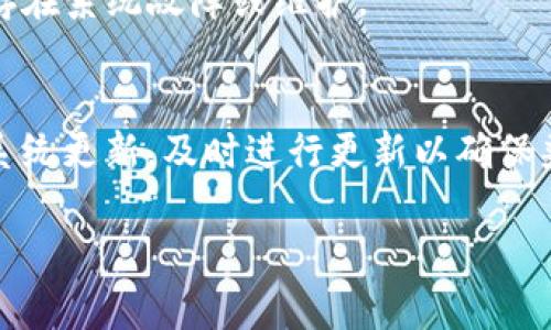 如果你的手机tpWallet应用出现闪退的情况，可以尝试以下几种方法来解决问题：

1. 重启手机
有时候，手机内存或者后台程序的冲突可能导致tpWallet闪退。尝试重启你的手机，清理系统缓存，重新打开tpWallet，看问题是否得到解决。

2. 更新应用
确保你正在使用tpWallet的最新版本。前往应用商店，查看是否有可用的更新。如果有，请及时更新应用程序，以修复已知的bug和提高兼容性。

3. 清除应用缓存和数据
缓存有时会导致应用不稳定。你可以通过以下步骤清除tpWallet的缓存和数据：进入手机设置  应用程序  找到tpWallet  存储  清除缓存和清除数据。请注意，清除数据可能会导致丢失一些未保存的信息，请在操作前做好必要的备份。

4. 检查手机存储空间
低存储空间可能影响应用的正常运行。如果你的手机存储空间不足，卸载不常用的应用、删除不必要的文件或图片，以释放空间，然后再尝试打开tpWallet。

5. 检查手机权限设置
tpWallet可能需要特定的权限才能正常运行。进入手机设置  应用程序  tpWallet  权限，确保所有所需权限都已开启。

6. 重新安装应用
如果以上方法都没有解决问题，尝试卸载tpWallet，然后从应用商店重新下载并安装。重新安装会帮助你获取最新的安装包和所有的相关更新。

7. 联系客户支持
如果问题依旧存在，建议联系tpWallet的客户支持团队。他们可能提供专门的解决方案，或告知你是否存在系统故障或维护。

8. 检查手机系统更新
有时手机系统的版本过旧，也会导致应用无法正常运行。进入手机设置  系统更新，检查是否有可用的系统更新，及时进行更新以确保兼容性。

以上步骤希望能够帮助你解决手机tpWallet闪退的问题。