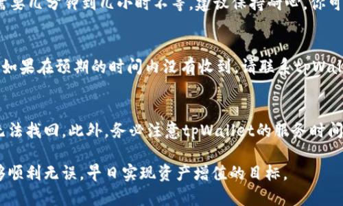 要提现USDT（泰达币）到你的银行账户或者其它钱包，你可以使用tpWallet，以下是详细的步骤和说明。但是请注意，具体的步骤可能会因tpWallet的版本或更新而有所不同，因此建议在进行操作之前查看官方的帮助文档或支持页面。

第一步：开启tpWallet
首先，确保你已经在手机上下载并安装了tpWallet应用，并成功创建了账户。如果你还没有账户，可以通过应用的指引完成注册。确保你的钱包已经绑定了有效的邮箱和手机号码，以便于进行交易验证。

第二步：充值USDT
如果你的tpWallet中还没有USDT，你需要首先充值。你可以通过从其它交易所或者钱包转账USDT到你的tpWallet。进入你的钱包界面，找到USDT，并点击“接收”获取你的USDT地址，然后从其它地方进行转账。

第三步：选择提现操作
在tpWallet的主界面，选择USDT。在USDT的界面中，找到“提现”或“转出”选项。点击进入提现界面，系统可能会要求你输入提现金额以及你希望提现到的地址。

第四步：输入提现地址
你需要确保输入一个有效的USDT接收地址。如果你是提现到其它数字货币钱包，这个地址应该是USDT支持的地址。例如，如果你要提现到一个交易所，你可以先在那个交易所找到USDT充值地址，然后将其复制到tpWallet中。

第五步：确认提现金额
在提现页面，你需要输入要提现的金额。在这个过程中，请留意是否会有手续费。从tpWallet提现USDT通常会产生一定的手续费，具体数额会在支付确认界面显示。

第六步：双重确认与提交
在输入所有必要的信息后，tpWallet通常会要求你进行双重确认。这一步是为了保护你的资金安全。你可能需要通过输入交易密码，或者通过手机验证来确认此次交易。仔细检查你的提现地址和金额，确保无误后，点击提交。

第七步：等待处理
提交申请后，系统会处理你的提现请求。根据网络状况和tpWallet的处理速度，这个过程可能需要几分钟到几小时不等。建议保持耐心，你可以在tpWallet的交易记录中查看进度。

第八步：确认到账
一旦提现成功，你会收到系统的通知。同时，你可以在目标钱包或交易所中确认USDT是否到账。如果在预期的时间内没有收到，请联系tpWallet的客服支持以获取帮助。

注意事项
在提现时，请务必仔细核对所有信息，包括钱包地址和提现金额。错误的地址会导致你的资产无法找回。此外，务必注意tpWallet的服务时间和网络安全性。尽量避免在公用网络环境下进行重要的交易，以防止信息被盗用。

通过这些步骤，你就可以顺利地在tpWallet中提现USDT了。希望你在进行数字货币操作时能够顺利无误，早日实现资产增值的目标。