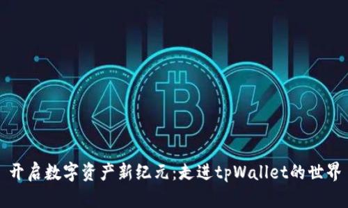 开启数字资产新纪元：走进tpWallet的世界