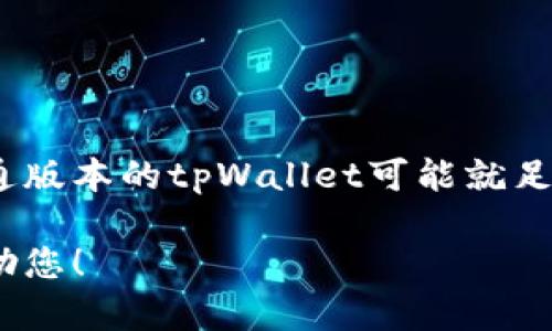 tpWallet 是一个加密货币钱包，可能有不同版本或变体，如 tpWallet 和 tpWallet Pro，这两者可能在功能、界面或用户体验上存在一些区别。以下是一些可能的区别点：

### 1. 功能特性
- **tpWallet**：通常包含基本的加密货币存储和交易功能，适合普通用户进行简单的资产管理。
- **tpWallet Pro**：可能增加了更多高级功能，例如多签名支持、DApp（去中心化应用）集成、内置的交易所功能，或者更复杂的资产管理功能，适合那些对加密货币有更高需求的用户。

### 2. 用户界面
- **tpWallet**：简单、直观的设计，便于新手用户使用。
- **tpWallet Pro**：界面可能更加复杂，含有丰富的信息和功能，适合有一定经验的用户。

### 3. 安全性
- **tpWallet**：提供基本的安全措施，如密码保护和两步验证。
- **tpWallet Pro**：可能会采用更严格的安全协议，例如硬件钱包支持、更强的加密算法，以及更复杂的身份验证系统。

### 4. 客户支持
- **tpWallet**：可能提供标准的客户支持服务。
- **tpWallet Pro**：可能提供更优质的客户支持，或者专享的客户服务渠道。

### 5. 成本
- **tpWallet**：通常是免费的，适合大众用户。
- **tpWallet Pro**：可能需要支付订阅费用，或在某些功能上收取服务费。

### 小结
选择哪种钱包取决于用户的具体需求。如果只是进行偶尔的加密货币交易，普通版本的tpWallet可能就足够了。如果需要更多的功能和安全保障，tpWallet Pro可能是更好的选择。

如果您有其他具体问题或需要进一步的对比，请提供更多信息，我将很乐意帮助您！