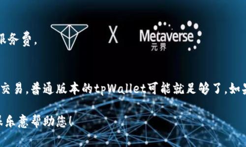 tpWallet 是一个加密货币钱包，可能有不同版本或变体，如 tpWallet 和 tpWallet Pro，这两者可能在功能、界面或用户体验上存在一些区别。以下是一些可能的区别点：

### 1. 功能特性
- **tpWallet**：通常包含基本的加密货币存储和交易功能，适合普通用户进行简单的资产管理。
- **tpWallet Pro**：可能增加了更多高级功能，例如多签名支持、DApp（去中心化应用）集成、内置的交易所功能，或者更复杂的资产管理功能，适合那些对加密货币有更高需求的用户。

### 2. 用户界面
- **tpWallet**：简单、直观的设计，便于新手用户使用。
- **tpWallet Pro**：界面可能更加复杂，含有丰富的信息和功能，适合有一定经验的用户。

### 3. 安全性
- **tpWallet**：提供基本的安全措施，如密码保护和两步验证。
- **tpWallet Pro**：可能会采用更严格的安全协议，例如硬件钱包支持、更强的加密算法，以及更复杂的身份验证系统。

### 4. 客户支持
- **tpWallet**：可能提供标准的客户支持服务。
- **tpWallet Pro**：可能提供更优质的客户支持，或者专享的客户服务渠道。

### 5. 成本
- **tpWallet**：通常是免费的，适合大众用户。
- **tpWallet Pro**：可能需要支付订阅费用，或在某些功能上收取服务费。

### 小结
选择哪种钱包取决于用户的具体需求。如果只是进行偶尔的加密货币交易，普通版本的tpWallet可能就足够了。如果需要更多的功能和安全保障，tpWallet Pro可能是更好的选择。

如果您有其他具体问题或需要进一步的对比，请提供更多信息，我将很乐意帮助您！