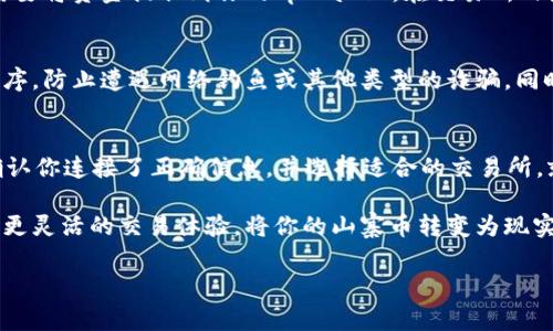 在火币生态链上使用tpWallet卖掉山寨币的过程涉及几个关键步骤。下面是一个详尽的指南，帮助你了解如何顺利完成这一交易。

第一步：安装并打开tpWallet
首先，你需要确保已在你的手机或计算机上安装了tpWallet应用。如果你还没有下载，可以前往官方网站或应用商店进行下载。安装完成后，打开应用。

第二步：连接火币生态链
在tpWallet中，建立一个新钱包或者导入你已有的钱包。在导入时，你需要输入你的助记词或私钥，确保安全。
连接火币生态链是最基本的步骤。通常在钱包的“设置”选项中，你可以找到网络管理的选项。在这里选择“火币生态链”或手动输入火币链的节点信息。

第三步：查看你的山寨币
连接到火币生态链后，你可以在钱包主页看到你所有的资产。点击相应的山寨币，检查当前持有的数量和相关市场信息。这是你了解市场现状和决定出售时机的重要环节。

第四步：选择出售山寨币的交易所
由于山寨币的交易主要通过去中心化交易所（DEX）和中心化交易所进行，因此你需要选择一个支持你手中山寨币的交易所。使用tpWallet，你可以通过它自带的DApp浏览器访问各种去中心化交易所。
例如，选择像PancakeSwap、Uniswap等去中心化交易平台。在这些平台上，你可以找到你想要交易的山寨币，并与其它标准代币（如USDT、ETH等）进行交易。

第五步：进行交易
在选择完交易所后，点击“交换”选项。输入你要出售的山寨币数量，系统会自动计算出你可以获得的另一种货币数量。在确认所有细节无误后，点击“确认交易”。
请注意，交易是需要支付一定的手续费的。在进行操作前确保你的钱包中有足够的BNB或相应的代币来支付交易费用。

第六步：等待确认与提取资金
一旦你完成了交易，你需要等待网络确认交易。在去中心化交易所中，这个过程通常很快，但有时由于网络拥堵，可能需要更多时间。可以在交易记录中查看进度。
交易确认后，资金将自动转入你的钱包中。如果你选择的是中心化交易所，你需要将资金提取到你的tpWallet。在交易所内点击“提取”并提供tpWallet的地址。

第七步：安全注意事项
在完成任何交易之前，请务必保持警惕，确保你正在访问正确的网站和应用程序，防止遭遇网络钓鱼或其他类型的诈骗。同时，建议定期备份你的钱包，以防丢失或损坏。

总结
总的来说，通过tpWallet在火币生态链上出售山寨币的过程并不复杂。只需确认你连接了正确信息，并选择适合的交易所，就能轻松把手中的山寨币变现。在每一步中，请耐心操作，确保安全。

无论是为了获取利润，还是为了调整你的投资组合，熟知这些步骤将为你提供更灵活的交易体验。将你的山寨币转变为现实收益，打开更广阔的投资空间！ 

如有其他具体问题，欢迎随时询问。