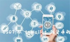 轻松提取 USDT：从 tpWallet 到货币的完美转化