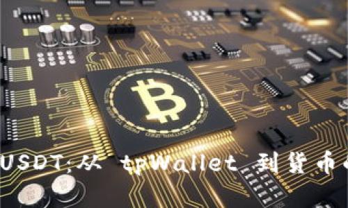 轻松提取 USDT：从 tpWallet 到货币的完美转化