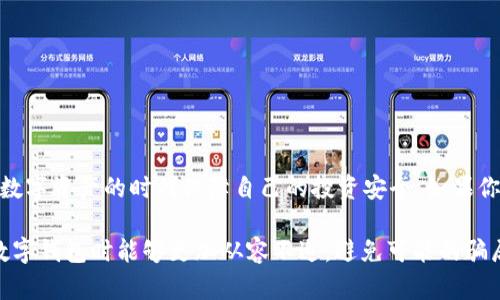 关于tpWallet是否存在骗局的问题，确实值得深入探讨。为了帮助读者明确了解这个问题，我们可以从多个角度分析tpWallet的安全性、用户体验以及潜在风险。

一、tpWallet概述

tpWallet是一个数字钱包，旨在为用户提供方便、安全的加密货币交易和管理服务。数字钱包在近年来变得越来越流行，尤其是在比特币、以太坊等加密货币大热的背景下。tpWallet不仅支持多种加密货币的存储与交易，还整合了一些增加用户体验的功能，如兑换、转账、资产管理等。

二、tpWallet的安全性

在选择使用tpWallet之前，用户最关心的一个问题便是安全性。任何与数字货币相关的工具如果没有足够的保护措施，便可能成为黑客攻击的目标。tpWallet声称使用了最先进的加密技术，以确保用户资产的安全。但对于任何钱包软件，用户都应该采取额外的预防措施，例如设置强密码、启用双重验证等。

三、用户体验与评价

对tpWallet的用户体验的评价各异。一些用户表示，他们在使用tpWallet时体验良好，功能全面，操作简便。但在网络上不乏一些负面评价，涉及到账户被锁、无法取现等问题，这些都可能让人对tpWallet的可靠性产生怀疑。因此，用户在选择使用tpWallet时，可以参考其他用户的评价，进行全面考虑。

四、潜在的风险与骗局

尽管tpWallet本身并不直接构成骗局，但在任何加密货币的生态系统中，总会存在一些不法分子可能会利用人们对数字资产的渴望进行诈骗。例如，用户在使用tpWallet进行交易时，如果没有仔细核对对方的信息，可能会落入诈骗者的圈套，造成财产损失。更有甚者，一些仿冒tpWallet的网站也可能会窃取用户的私钥，导致资产丢失。

五、如何保护自己免受骗局的影响

为了在使用tpWallet期间保护自己的资产安全，用户可以采取数项措施：
ul
    listrong确认网址：/strong确保你所访问的tpWallet网站是官方的，避免使用链接或来源不明的网站。/li
    listrong保护私钥：/strong不要轻易分享你的私钥，私钥是你数字资产的唯一钥匙，一旦泄露，资产可能会被彻底盗取。/li
    listrong审慎交易：/strong在与陌生人进行交易时，务必先确认对方的身份及其信誉。/li
/ul

六、总结

总体而言，tpWallet本身并不属于骗局，但用户在使用这种钱包的过程中，依然需要保持警觉。良好的安全习惯和对环境的审慎判断，才能在这个数字资产的时代保障自己的投资安全。如果你对tpWallet或者其他数字钱包有疑问，不妨寻求专业的技术支持或者参与社群讨论，获取更多的信息与建议。

在这里，我们探讨了tpWallet的各个方面，包括其安全性、用户体验、潜在风险以及保护措施等，帮助读者更全面地理解tpWallet，使他们在使用数字钱包时能够更加从容不迫，避免可能的骗局。希望这篇文章能为你提供实用的信息和参考。