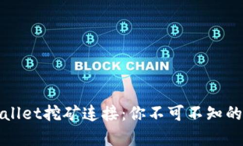 揭秘tpWallet挖矿连接：你不可不知的致富之路