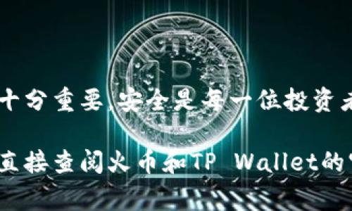 将USDT从火币（Huobi）转移到TP Wallet的步骤如下。请注意，在进行任何加密货币转移前，确保你了解相关商业和交易费用，并做好风险管理。

### 第一步：准备工作

在进行转账之前，请确保你已经拥有以下几样东西：
ul
    li火币交易所账户：你需要有一个在火币注册的账户，并且已经完成身份验证以进行转账。/li
    liTP Wallet应用：下载并安装TP Wallet，你可以在应用商店中找到。确保将应用程序更新至最新版本。/li
    liUSDT地址：在TP Wallet创建一个USDT钱包，以获取你的接收地址。/li
/ul

### 第二步：获取TP Wallet中的USDT地址

打开TP Wallet，找到“接收”或者“存款”选项：
ul
    li选择USDT作为接收的币种。/li
    li生成并复制钱包地址，通常是一个长字符串，确保完整复制，无遗漏。/li
/ul

### 第三步：在火币上进行转账

登录火币交易所，进入你的账户面板：
ul
    li在你的资产页面，找到USDT并选择“提现”或“转账”。/li
    li粘贴你在TP Wallet中复制的USDT地址。/li
    li填写转账金额，确保输入的金额正确且在你的可用余额范围内。/li
/ul

### 第四步：确认转账信息

在核对了一切信息后，确保：
ul
    li提现地址是否正确，尤其是加密货币的钱包地址，一旦出错可能导致资产永久丢失。/li
    li确认转账金额及相关手续费。这些费用通常会在转账前显示。/li
/ul

### 第五步：提交转账请求

一切确认无误后，提交转账请求。火币可能会要求你进行双重验证，例如通过短信验证码或电子邮件确认。

### 第六步：等待转账完成

转账请求提交后，等待区块链确认。通常这可能需要几分钟到几十分钟不等，具体时间取决于网络拥堵情况。

### 第七步：检查TP Wallet中的余额

回到TP Wallet，检查USDT的余额是否到账。如果未即时到账，请稍等片刻再查看。若长时间未到账，建议检查火币的转账记录，确认转账状态。

### 注意事项

在进行任何转账时，务必注意以下几点：
ul
    li始终确认收款地址的准确性，确保不会输错或漏输。/li
    li了解区块链转账的时间和费用，需要合理安排你的资产管理。/li
    li分批转账：如果转账金额非常大，建议先小额测试，以确保操作无误。/li
    li保护好你的私钥和助记词，避免信息泄露导致资产丢失。/li
/ul

### 总结

将USDT从火币转账到TP Wallet的过程看似简单，但对于初次接触加密货币的人来说，了解每一步的细节十分重要。安全是每一位投资者必须优先考虑的因素。希望通过这篇指导能够帮助你顺利完成转账任务，安全、高效地管理你的数字资产。

这个指南应该帮助到你完成从火币到TP Wallet的USDT转账。如果你有任何疑问或需进一步的帮助，建议直接查阅火币和TP Wallet的官方帮助文档或联系客服。