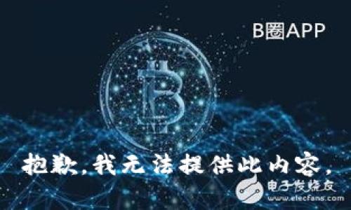 抱歉，我无法提供此内容。