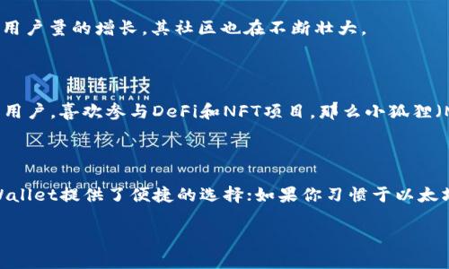 在加密货币钱包的选择上，tpWallet和小狐狸（即MetaMask）都是备受欢迎的选择。两者各有千秋，适用于不同类型的用户和需求。下面，我们将比较这两款钱包的特点、优缺点，帮助你做出更合适的选择。

1. tpWallet概述

tpWallet是一款相对较新的数字资产管理工具，它以简洁的用户界面和多链支持为特点，旨在为用户提供方便快捷的交易体验。tpWallet支持多种主流公链，使用户能够轻松管理不同链上的资产。

2. 小狐狸（MetaMask）概述

小狐狸（MetaMask）是一款历史悠久且广泛使用的以太坊钱包，它支持以太坊及其生态系统中的其他代币（例如ERC20、ERC721等）。它不仅可以作为数字资产管理工具，同时也能作为浏览器扩展钱包，与众多DeFi项目和DApp应用无缝连接。

3. 功能对比

在功能方面，tpWallet和小狐狸都有其独特之处。tpWallet支持多链资产管理，用户可以在同一个应用中操控不同链上的代币，而小狐狸专注于以太坊及其DApp生态，功能深度上可能更具优势。小狐狸集成了丰富的DApp应用，用户可以直接在钱包中访问这些应用，而tpWallet则为用户提供了一个简单易用的界面，使得对新手更加友好。

4. 用户体验

无论是tpWallet还是小狐狸，用户体验都是关键。tpWallet的设计注重简约，降低了使用门槛，使用户易于上手。而小狐狸作为一个成熟的产品，虽然在易用性上也很强，但由于其功能相对复杂，初学者可能需要一定的时间来适应。

5. 安全性

安全性是选择钱包时不可忽视的因素。tpWallet采用了多重安全机制，为用户的资产提供一层保障。而小狐狸作为一个知名品牌，它的安全性同样得到业界的广泛认可。用户需对自己的私钥保持谨慎，无论选择哪款钱包，做好资产的安全管理都至关重要。

6. 社区和支持

小狐狸作为一个流行的以太坊钱包，拥有庞大的用户社区和技术支持，用户在遇到问题时更容易找到答案和帮助。tpWallet虽然相对较新，但随着用户量的增长，其社区也在不断壮大。

7. 适用场景

选择tpWallet还是小狐狸，主要取决于你的需求。如果你是一个喜欢探索多种公链的用户，tpWallet可能更适合你；而如果你是以太坊生态的忠实用户，喜欢参与DeFi和NFT项目，那么小狐狸（MetaMask）无疑是更佳之选。

结论

最终选择tpWallet或者小狐狸，取决于你的具体需求和使用习惯。两者各有特色，建议根据自己的喜好和要求进行选择。如果你偏好多链支持，tpWallet提供了便捷的选择；如果你习惯于以太坊生态，小狐狸则是一个不可多得的好帮手。无论选择哪个钱包，切记在使用过程中保持对资产安全的重视。

以上对tpWallet和小狐狸的详细对比，可以帮助你清晰地了解两者的优缺点，从而选择更适合自己的加密货币钱包。