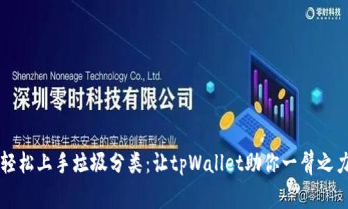 轻松上手垃圾分类：让tpWallet助你一臂之力