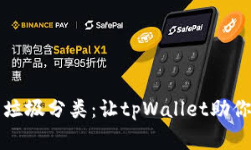 轻松上手垃圾分类：让tpWallet助你一臂之力