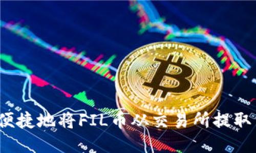 如何安全便捷地将FIL币从交易所提取到冷钱包？