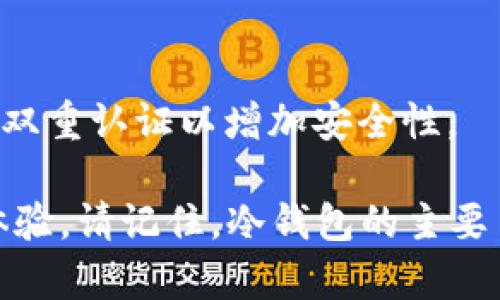 对于TRX（波场币）冷钱包提取货币的过程，可以遵循以下步骤。冷钱包是一种将加密货币存储在离线环境中的方法，确保了很高的安全性。下面将详细说明如何从TRX冷钱包中提取货币。

1. 确保冷钱包安全，准备提币
首先，确保你的冷钱包设备（如硬件钱包）安全，且你拥有对钱包的完全控制权。使用冷钱包的用户一般会将其用于长期存储，所以在稍早之前，你可能会将TRX币发送到这些冷钱包中。

2. 连接到热钱包或交易所
提取TRX通常需要将其转移到一个热钱包或交易所。热钱包可以是手机应用、桌面钱包或在线交易平台。选择一个信誉良好的热钱包或者交易所，注册并完成身份验证（如有必要）。确保你选择的平台支持TRX。

3. 准备提币信息
在热钱包或交易所创建一个可以接收TRX的地址。通常，平台会提供“生成地址”功能，你可以复制该地址。确保在发送TRX时，输入地址时没有拼写错误，因为区块链交易一旦确认，就无法撤回。

4. 从冷钱包向热钱包发送TRX
使用钱包软件界面（通常是硬件钱包的手机客户端或者界面）选择“发送”或“提币”功能。在对应的字段中，填写接收的钱包地址和发送的金额。经常检查这些信息以确保准确，并准备进行交易。

5. 完成交易并确认
发送后，你会收到一个交易ID，可以用来在区块浏览器中追踪你的交易状态。根据区块链的繁忙程度，交易确认可能需要几分钟到几个小时。保持耐心，查看你的热钱包以确认TRX是否已到账。

6. 提现到银行或法币（可选）
如果你计划将TRX转换为法币（如美元、人民币等），你可以在热钱包或交易所内选择相应的买卖选项，将TRX出售并提现到你的银行账户。确保你了解提现的手续费和相关政策。

7. 保护你的隐私和安全性
在整个过程中，要确保你的私钥和密码不泄露给他人，防止网络攻击。定期更改密码并启用双重认证以增加安全性。

通过以上步骤，你可以顺利地从TRX冷钱包提取出数字货币，享受到无缝的加密货币转移体验。请记住，冷钱包的主要目的是保护你的资产，使其免受潜在在线威胁，因此，在提取过程中务必谨慎行事。