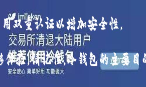 对于TRX（波场币）冷钱包提取货币的过程，可以遵循以下步骤。冷钱包是一种将加密货币存储在离线环境中的方法，确保了很高的安全性。下面将详细说明如何从TRX冷钱包中提取货币。

1. 确保冷钱包安全，准备提币
首先，确保你的冷钱包设备（如硬件钱包）安全，且你拥有对钱包的完全控制权。使用冷钱包的用户一般会将其用于长期存储，所以在稍早之前，你可能会将TRX币发送到这些冷钱包中。

2. 连接到热钱包或交易所
提取TRX通常需要将其转移到一个热钱包或交易所。热钱包可以是手机应用、桌面钱包或在线交易平台。选择一个信誉良好的热钱包或者交易所，注册并完成身份验证（如有必要）。确保你选择的平台支持TRX。

3. 准备提币信息
在热钱包或交易所创建一个可以接收TRX的地址。通常，平台会提供“生成地址”功能，你可以复制该地址。确保在发送TRX时，输入地址时没有拼写错误，因为区块链交易一旦确认，就无法撤回。

4. 从冷钱包向热钱包发送TRX
使用钱包软件界面（通常是硬件钱包的手机客户端或者界面）选择“发送”或“提币”功能。在对应的字段中，填写接收的钱包地址和发送的金额。经常检查这些信息以确保准确，并准备进行交易。

5. 完成交易并确认
发送后，你会收到一个交易ID，可以用来在区块浏览器中追踪你的交易状态。根据区块链的繁忙程度，交易确认可能需要几分钟到几个小时。保持耐心，查看你的热钱包以确认TRX是否已到账。

6. 提现到银行或法币（可选）
如果你计划将TRX转换为法币（如美元、人民币等），你可以在热钱包或交易所内选择相应的买卖选项，将TRX出售并提现到你的银行账户。确保你了解提现的手续费和相关政策。

7. 保护你的隐私和安全性
在整个过程中，要确保你的私钥和密码不泄露给他人，防止网络攻击。定期更改密码并启用双重认证以增加安全性。

通过以上步骤，你可以顺利地从TRX冷钱包提取出数字货币，享受到无缝的加密货币转移体验。请记住，冷钱包的主要目的是保护你的资产，使其免受潜在在线威胁，因此，在提取过程中务必谨慎行事。