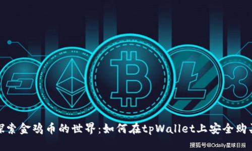 探索金鸡币的世界：如何在tpWallet上安全购买