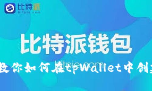 一步一步教你如何在tpWallet中创建QKI钱包