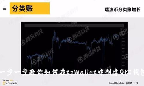 一步一步教你如何在tpWallet中创建QKI钱包