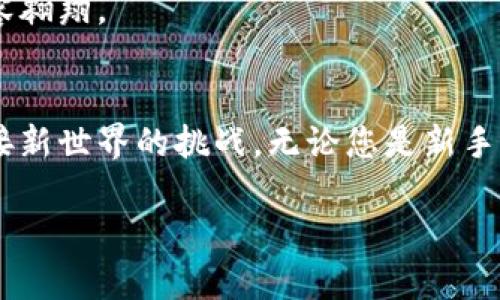 中本聪的数字财富之旅：如何创建tpWallet

中本聪, tpWallet, 加密货币/guanjianci

引言：追随着中本聪的脚步
在数字货币的世界里，中本聪（Satoshi Nakamoto）这个名字代表了创新与变革。从他在2008年发布比特币白皮书开始，数以万计的投资者与技术爱好者开始探索这个新兴领域。如今，当我们谈论加密货币时，数字钱包的创建和安全都是不可忽视的重要环节。本文将带您走进中本聪的世界，教您如何创建tpWallet，助您踏上自己的数字财富之旅。

什么是tpWallet？
tpWallet是一种多功能的数字货币钱包，专为用户提供安全的加密资产存储、交易管理和资产价值监测功能。想象一下，您的数字财富就像晨雾中的老桥，等待着您通过这座桥去探索未知的世界。tpWallet以其简洁的界面和强大的功能，成为众多加密货币爱好者心目中的首选。无论您是比特币的忠实支持者，还是对以太坊、瑞波币等其他数字货币充满期待，tpWallet都能为您提供可靠的支持。

创建tpWallet的准备工作
在您开始创建tpWallet之前，首先需要确保已经做好准备。这包括：
ul
listrong下载tpWallet应用：/strong确保从官方网站或正规应用商店下载以避免安全风险。在这数字化的时代，选择正规渠道就像选择一条清澈的河流，能够让您的旅程更加安全。/li
listrong网络连接：/strong创建钱包时请保持良好的网络连接，避免中途断线造成不必要的麻烦。想象一下，一条畅通无阻的道路，带领您抵达数字财富的目的地。/li
listrong妥善保管私人密钥：/strong创建完成后，您将生成一个独特的私人密钥，像是一把开启数字财富宝藏的钥匙，务必要妥善保管。不要将其分享给任何人，这一原则就如同对待家中贵重财物一般。/li
/ul

步骤一：下载并安装tpWallet
前往tpWallet的官方网站或应用商店，下载并安装应用程序。安装过程就如在清晨的阳光下，缓缓揭开新一天的序幕。完成安装后，打开应用程序，您会看到一个友好且直观的界面，仿佛迎接您的旧友。

步骤二：创建新钱包
在tpWallet的主界面，您会找到“创建新钱包”的选项。点击此选项，无疑是踏上了通往新旅程的第一步。系统会引导您设置一个强密码，确保您的资产安全，像是在为您建设一道坚固的城墙，抵御外界的威胁。

步骤三：保存恢复助记词
创建新钱包后，系统将生成一组恢复助记词。请务必认真记录下来，并保存在安全的地方。这些助记词就像星空中的北斗七星，指引着您在迷雾中找到回家的路。当未来需要恢复钱包时，这些助记词将是您唯一的选择，务必珍惜。

步骤四：进行资产管理
成功创建tpWallet后，您可以通过主界面进行数字资产的管理。tpWallet支持多种数字货币的存储与交易，用户可以方便地查看资产的增减，像是在欣赏一幅动态的画卷，尽享财富的变化。

步骤五：确保安全措施
在使用tpWallet的过程中，务必注意安全措施。这包括定期更改密码，确保交易的地址正确无误，以及不在公共网络中操作。安全性如同一双隐形的翅膀，让您在风起云涌的市场中从容翱翔。

总结：拥抱数字时代的财富管理
随着越来越多的人选择数字货币作为投资和支付方式，创建一个安全、便捷的数字钱包显得尤为重要。通过以上的步骤，您已成功创建了属于自己的tpWallet，正如勇士一般，准备迎接新世界的挑战。无论您是新手还是老玩家，tpWallet都为您提供了一个安全的避风港。这不仅是数字财富的管理工具，更是一扇开启未来的大门，让您在中本聪开创的数字新时代中，稳步前行。

在结束这次旅程的时候，希望您能牢记关键点，并在未来的每一次交易中，始终保持审慎与智慧。祝愿您在数字货币的海洋中，乘风破浪，收获丰硕的果实。