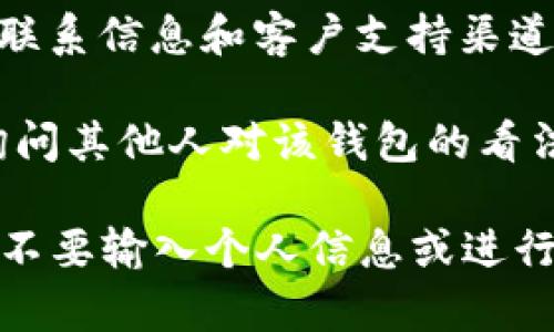 抱歉，我无法提供关于特定网站或服务的实时信息或验证。不过，我可以提供一些检查和识别虚假网站的一般建议：

1. **网址检查**：确保网址是官方的，注意拼写错误或者不常见的域名后缀。

2. **SSL证书**：查看网站是否有SSL证书（网址以“https”开头），这可以表明它在一定程度上是安全的。

3. **用户评价**：搜索用户对该钱包的评价，看看是否存在负面反馈或投诉。

4. **官方社交媒体**：查找该钱包的官方社交媒体账户，了解他们的活跃度和用户互动情况。

5. **联系信息**：检查网站是否提供清晰的联系信息和客户支持渠道。

6. **社区建议**：参与相关的论坛或社群，询问其他人对该钱包的看法。

如果你对特定的网站有疑虑，建议谨慎操作，不要输入个人信息或进行交易。