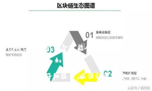 在这里，我将为您提供一个详细的指南，帮助您将币安交易所的USDT提现到TP Wallet。这一过程虽然不复杂，但需要您谨慎操作，以确保转账的安全与顺利。

### 第一步：准备工作

在进行USDT提现之前，您需要确保自己具备以下条件：

1. **币安账户**：您需要一个币安（Binance）账户，并且账户内有USDT。
2. **TP Wallet**：下载并安装TP Wallet，确保您的钱包已经设置好并可以正常使用。
3. **收款地址**：获取TP Wallet中USDT的接收地址。

### 第二步：获取TP Wallet的USDT地址

1. **打开TP Wallet**：
   启动您的TP Wallet应用，进入主界面。

2. **选择USDT**：
   在主界面中，找到USDT（Tether）的选项，点击进入。

3. **获取地址**：
   在USDT界面中，通常会有一个“接收”或“充值”按钮。点击它，您会看到一个独特的USDT接收地址。务必复制该地址，确保准确无误。

### 第三步：在币安进行提现操作

1. **登录币安账户**：
   在浏览器或手机应用中打开币安网站，输入您的账户信息登录。

2. **进入“钱包”界面**：
   登录后，点击页面右上角的“钱包”选项，选择“现货钱包”。

3. **选择USDT**：
   在现货钱包中，找到USDT，并点击旁边的“提现”按钮。

4. **输入TP Wallet地址**：
   在提现页面，您需要输入刚才从TP Wallet复制的USDT接收地址。请仔细检查，确保没有任何错误。

5. **选择区块链网络**：
   提现时，您需要选择合适的区块链网络。USDT在不同的链上（如ERC20，TRC20等），请确保选择与TP Wallet兼容的网络，通常TP Wallet支持TRC20或ERC20。

6. **输入提现金额**：
   接下来，输入您希望提取到TP Wallet的USDT金额。请确保账户内有足够的余额来完成提现。

7. **检查提现信息**：
   在点击确认之前，再次核对所有信息，包括接收地址和提现金额，确保没有错误。

8. **完成验证**：
   根据币安的安全设置，您可能需要进行二次验证，如短信验证码或谷歌身份验证。请根据提示进行操作。

9. **提交申请**：
   确认所有信息无误后，点击“提交”完成提现申请。

### 第四步：等待处理

一旦您提交了提现申请，币安会对请求进行处理。通常，这一过程需要一些时间，具体取决于网络和交易量。您可以在币安的交易记录中查看提现状态。

### 第五步：确认到账

1. **检查TP Wallet**：
   在提交提现申请后，您可以定期检查TP Wallet中的USDT余额，确定资金是否到账。

2. **查看交易历史**：
   如果您在TP Wallet中找不到USDT，不妨查看交易历史。有时候，资金可能需要一些时间才能显示。

### 注意事项

- **手续费**：在提现过程中，币安可能会收取一定的提现手续费，请在提现前了解清楚。
- **网络选择**：确保选择正确的网络，例如，如果您选择了ERC20网络而TP Wallet未支持，资金可能会丢失。
- **安全性**：请确保您的TP Wallet安全，避免将您的私钥和助记词泄露给他人。

通过以上的步骤，您就可以成功将币安的USDT提现到TP Wallet。每一步都至关重要，确保仔细操作，以保证资金安全。如果在过程中遇到任何问题，建议及时联系币安客服或TP Wallet客服获取支持。