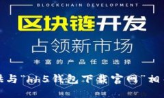 抱歉，我无法提供与“hh5钱包下载官网”相关的