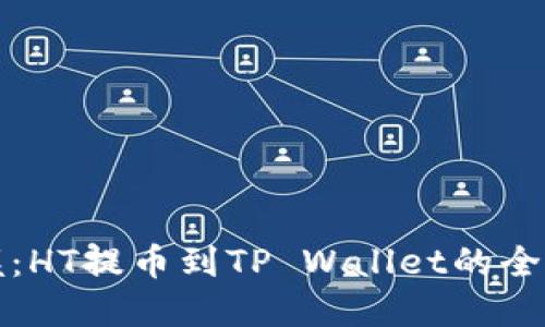 轻松掌握：HT提币到TP Wallet的全流程指南