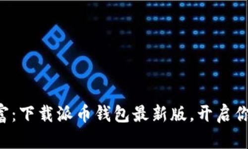 掌握数字财富：下载派币钱包最新版，开启你的加密旅程！