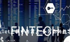 揭秘tpWallet兑换中的滑点：如何你的数字资产交易