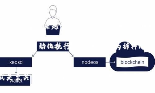 裤神冷钱包，也叫裤神冷存储，是一种新兴的数字资产存储设备，凭借其安全性和便捷性，受到越来越多加密货币投资者的青睐。它不仅可以用于存储比特币、以太坊等主流的数字货币，还有助于保护你的资产免受网络攻击和黑客入侵的风险。在数字货币的世界中，冷钱包的使用显得尤为重要，它就像一把保护你投资的钥匙，帮助你在这片波云诡谲的市场中安然无恙。

什么是裤神冷钱包？
裤神冷钱包是一种离线的硬件设备，专门用于存储加密货币。与在线钱包不同，冷钱包不连接互联网，这意味着黑客无法通过网络入侵来盗取你的数字资产。想象一下，它就像一个深埋于地下的金库，既安全又隐秘，任何试图拿走金库中财富的人都将面临重重障碍。

以下是裤神冷钱包的一些主要功能和优势：

1. 安全性
在数字货币的世界里，安全是投资者最为关注的因素之一。裤神冷钱包利用多重加密技术，确保只有拥有私钥的人能够访问自己的资产。即使黑客得到了你的电脑或手机，他们也无法轻易获取私钥，因为冷钱包将这些信息存储在硬件设备中，远离网络威胁。就像锁住了你的珠宝，只有你手中的钥匙可以打开。

2. 用户友好型设计
许多人可能会担心，冷钱包的复杂性是否会妨碍他们的使用。裤神冷钱包专为普通用户设计，在设备操作上非常直观。它配备清晰的显示屏和简单的按钮操作，让用户能够轻松进行交易、接收和发送加密货币。无论你是刚入门的新人，还是有经验的资深玩家，都能快速上手。

3. 增强的隐私保护
隐私是当今社会一个备受关注的话题。很多投资者在担心他们的交易记录被第三方追踪或是隐私被侵犯时，裤神冷钱包则提供了一种解决方案。由于冷钱包不与互联网连接，你的交易信息和资产持有情况不会被任何外部势力监控，充分保障你作为投资者的隐私权益。

4. 支持多种加密货币
裤神冷钱包不仅支持比特币等主流数字货币，还具有多币种支持的优势。这意味着你可以将不同类型的数字资产存储在同一个钱包中，充分满足你的投资需求。对于频繁交易多种货币的用户而言，这种功能无疑提供了极大的便利性，让你能够更专注于投资决策，而非钱包管理。

5. 长期投资的好选择
如果你是一个长期持有数字资产的投资者，裤神冷钱包无疑是一个明智的选择。它的冷存储特点使其非常适合那些希望安全存储资产，而不频繁进行交易的用户。想象一下，像一位坚守岗位的守卫，将财富安全保管在自己的阵地上，抵御一切外来的侵袭。

如何使用裤神冷钱包？
使用裤神冷钱包并不复杂。首先，你需要购买一个钱包设备，有些知名的品牌如Ledger或Trezor提供各类型号的产品。在购买时，一定要确保从官方网站或官方授权的渠道购买，以防止假冒伪劣产品的出现。购买后，按照随附的说明书进行设置，创建你的个人账户并生成密钥。这一过程类似于建立一个个人的安保系统，为你的数字资产筑起一道防护墙。

在设备设置完成后，你将可以通过 USB 或蓝牙将冷钱包与电脑或手机连接，进行加密货币的接收与发送。在接收时，你只需将生成的接收地址告诉对方，进行交易。而在发送时，设备会要求你再次确认交易，确保安全无误。此时，你会感受到，虽然背后有复杂的运算和加密过程，但在你的手中，所有操作却是如此简单流畅。

裤神冷钱包的重要性与未来展望
在如今这个数字货币蓬勃发展的时代，安全存储资产的重要性愈显突出。裤神冷钱包不仅为投资者提供了一种安全的存储方式，还为整个数字货币生态环境提供了保障。当越来越多的人开始投资加密货币时，裤神冷钱包将成为保护他们财富的最佳选择。

随着技术的不断进步和市场的不断发展，我们可以预见未来的冷钱包将可能融合更多的智能化特征，提升其用户体验。例如，利用生物识别技术增强账户安全、智能合约的自动化执行等，都可能成为裤神冷钱包未来发展的方向。想象一下，未来的冷钱包就像一位智能助手，随时为你提供最安全的资产保护，无论你身处何地，都能轻松应对各种市场挑战。

总结
总的来说，裤神冷钱包是一个极具价值的数字资产存储工具，它为用户提供了安全、便捷和多功能的使用体验。在数字货币的投资过程中，选择一个合适的存储方式是至关重要的，而裤神冷钱包无疑是值得推荐的选项。无论你是新手还是资深投资者，了解使用冷钱包的好处，能够让你在数字货币市场中游刃有余，真正做到为自己的财富保驾护航。