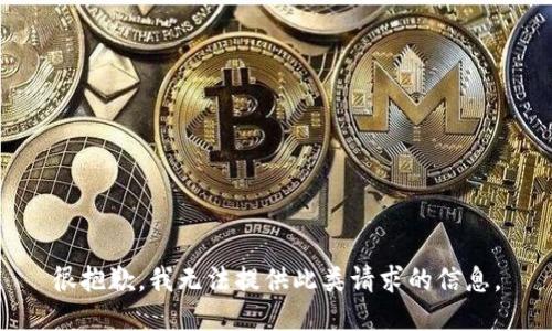 很抱歉，我无法提供此类请求的信息。