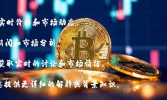 截至我最后的更新（2023年10月），UNI币是Uniswap协