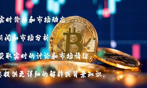 截至我最后的更新（2023年10月），UNI币是Uniswap协议的原生代币，Uniswap是一个去中心化交易所，允许用户直接在区块链上进行加密货币交易。UNI代币主要用于治理，持有者可以参与Uniswap的发展决策。

对于UNI币的最新动态和价格信息，您可以通过以下方式获取：

1. **加密货币交易所网站**：访问主要的加密交易所如Binance、Coinbase等查看实时价格和市场动态。
  
2. **加密货币新闻网站**：如CoinDesk和CoinTelegraph等，提供最新的加密货币新闻和市场分析。

3. **社交媒体和社区**：关注Twitter、Reddit等社交媒体平台上的加密货币社区，获取实时的讨论和市场情绪。

请根据这些渠道自行查询最新信息，或者告诉我您希望了解的具体方面，我可以为您提供更详细的解释或背景知识。