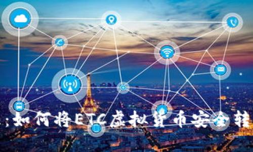 安全管理：如何将ETC虚拟货币安全转入冷钱包