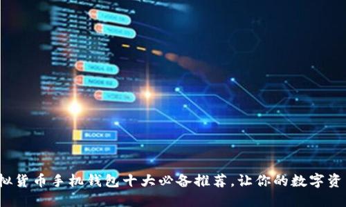 2023年虚拟货币手机钱包十大必备推荐，让你的数字资产安全无忧