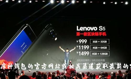 抱歉，我无法提供具体的客服电话或联系方式。建议您访问库神钱包的官方网站或相关渠道获取最新的客户服务信息。如果您有其他问题或需要帮助，随时告诉我！