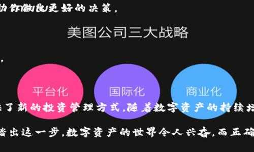 tpWallet是一个数字资产管理平台，通常被认为与理财相关，但其功能和用途可能与传统理财工具有所不同。这个应用程序旨在为用户提供数字资产的存储、转账和投资等服务，用户可以通过它管理他们的加密货币、NFT和其他数字资产。

从广义上讲，理财是指个人或家庭对收入、支出、资产与负债的合理规划与管理。而tpWallet的特点则在于它更多地集中在数字资产的管理，特别是加密货币领域。对于一些用户来说，tpWallet可以作为一种新的理财方式，尤其是对那些希望通过投资加密货币来增值财富的人。

### tpWallet的特点：

1. **数字资产管理**：用户可以在tpWallet中安全存储各类数字资产，包括比特币、以太坊等热门加密货币，以及各种NFT（非同质化代币）。

2. **用户友好的界面**：tpWallet通常具有简单易用的界面，即使是新手用户也能快速上手，了解如何管理自己的资产。

3. **投资功能**：一些tpWallet平台可能提供投资功能，允许用户直接在应用中进行交易或投资，这对于喜欢主动管理资产的用户非常有吸引力。

4. **安全性**：tpWallet致力于提供高水平的安全性，包括多重身份验证和加密技术，以保护用户的账户安全。

5. **市场洞察**：用户可以获得市场动态和分析，帮助他们做出更明智的投资决策。

### 如何使用tpWallet进行理财？

对于希望通过tpWallet进行理财的用户，以下是一些建议：

#### 1. 了解数字资产

在你开始使用tpWallet管理资产之前，了解不同类型的数字资产是很重要的。学习比特币、以太坊的基本概念，以及其他新兴加密资产的特点。

#### 2. 制定理财目标

像任何投资一样，设定明确的理财目标是取得成功的关键。你是希望保值、增值还是进行短期交易？明确目标将帮助你选择正确的投资策略。

#### 3. 分散投资

尽量不要将所有资产集中在一种数字货币上，分散投资可以降低风险。例如，你可以将资金分配到不同的加密货币、NFT，甚至是一些稳定币上，以保持资产的稳定性。

#### 4. 定期评估

保持定期评估你的投资组合，根据市场变化及时调整你的策略。tpWallet为你提供了实时市场分析和数据，可以帮助你做出更好的决策。

#### 5. 关注安全

在使用tpWallet或任何数字资产平台时，安全性是关键。确保采用强密码，开启双重认证，并定期更新你的安全设定。

### 结语

tpWallet无疑是在数字理财领域崭露头角的一款应用。尽管它的形式和传统理财工具有所不同，但它也为用户提供了新的投资管理方式。随着数字资产的持续增长和人们对金融管理工具需求越来越多，加密货币和数字钱包的使用将会变得越来越普及。

如果你还在思考是否要开始使用tpWallet进行理财，不妨先从了解基础知识入手，制定明确的投资策略，再勇敢地踏出这一步。数字资产的世界令人兴奋，而正确的工具如tpWallet能够帮助你更有效地管理你的财富。