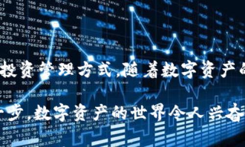 tpWallet是一个数字资产管理平台，通常被认为与理财相关，但其功能和用途可能与传统理财工具有所不同。这个应用程序旨在为用户提供数字资产的存储、转账和投资等服务，用户可以通过它管理他们的加密货币、NFT和其他数字资产。

从广义上讲，理财是指个人或家庭对收入、支出、资产与负债的合理规划与管理。而tpWallet的特点则在于它更多地集中在数字资产的管理，特别是加密货币领域。对于一些用户来说，tpWallet可以作为一种新的理财方式，尤其是对那些希望通过投资加密货币来增值财富的人。

### tpWallet的特点：

1. **数字资产管理**：用户可以在tpWallet中安全存储各类数字资产，包括比特币、以太坊等热门加密货币，以及各种NFT（非同质化代币）。

2. **用户友好的界面**：tpWallet通常具有简单易用的界面，即使是新手用户也能快速上手，了解如何管理自己的资产。

3. **投资功能**：一些tpWallet平台可能提供投资功能，允许用户直接在应用中进行交易或投资，这对于喜欢主动管理资产的用户非常有吸引力。

4. **安全性**：tpWallet致力于提供高水平的安全性，包括多重身份验证和加密技术，以保护用户的账户安全。

5. **市场洞察**：用户可以获得市场动态和分析，帮助他们做出更明智的投资决策。

### 如何使用tpWallet进行理财？

对于希望通过tpWallet进行理财的用户，以下是一些建议：

#### 1. 了解数字资产

在你开始使用tpWallet管理资产之前，了解不同类型的数字资产是很重要的。学习比特币、以太坊的基本概念，以及其他新兴加密资产的特点。

#### 2. 制定理财目标

像任何投资一样，设定明确的理财目标是取得成功的关键。你是希望保值、增值还是进行短期交易？明确目标将帮助你选择正确的投资策略。

#### 3. 分散投资

尽量不要将所有资产集中在一种数字货币上，分散投资可以降低风险。例如，你可以将资金分配到不同的加密货币、NFT，甚至是一些稳定币上，以保持资产的稳定性。

#### 4. 定期评估

保持定期评估你的投资组合，根据市场变化及时调整你的策略。tpWallet为你提供了实时市场分析和数据，可以帮助你做出更好的决策。

#### 5. 关注安全

在使用tpWallet或任何数字资产平台时，安全性是关键。确保采用强密码，开启双重认证，并定期更新你的安全设定。

### 结语

tpWallet无疑是在数字理财领域崭露头角的一款应用。尽管它的形式和传统理财工具有所不同，但它也为用户提供了新的投资管理方式。随着数字资产的持续增长和人们对金融管理工具需求越来越多，加密货币和数字钱包的使用将会变得越来越普及。

如果你还在思考是否要开始使用tpWallet进行理财，不妨先从了解基础知识入手，制定明确的投资策略，再勇敢地踏出这一步。数字资产的世界令人兴奋，而正确的工具如tpWallet能够帮助你更有效地管理你的财富。