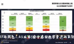 : TP冷钱包1.45版本：安全存储数字资产的新纪元