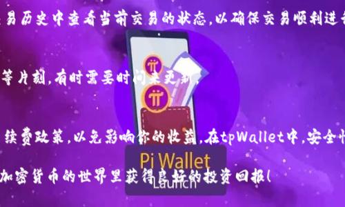 要将tpWallet中的USDT兑换成TRX（Tron币），你可以按照以下步骤进行操作。以下内容将详细阐述如何进行这种兑换，同时确保你对整个过程有清晰的理解。

步骤一：打开tpWallet并登录
首先，你需要在手机上找到并打开tpWallet应用。确保你已经登录到你的账户，如果还没有注册账户，你需要先完成注册流程。登录后，你将看到你的账户仪表盘，显示你持有的各种加密货币，包括USDT和TRX。

步骤二：查看USDT余额
在仪表盘上找到USDT的部分，查看你的USDT余额。这将是你即将兑换的金额。确保你的余额充足，以便可以完成交易，同时也要考虑交易手续费。

步骤三：选择兑换功能
在tpWallet的主界面上，寻找“兑换”或“交易”选项。点击进入兑换页面，这里你将能够看到不同的加密货币之间的兑换选项。在这里，你可以选择“USDT到TRX”的兑换。

步骤四：输入兑换信息
在兑换界面，你需要输入要兑换的USDT数量。系统会自动计算出你可以获得的TRX数量。请仔细查看兑换比率，如果你对比率感到满意，可以继续进行下一步。

步骤五：确认交易
在确认兑换之前，建议你认真阅读交易的详细信息，包括显示的汇率和预计的交易费用。一旦你确认了所有信息无误，再点击“确认”或“完成交易”的按钮。系统可能会要求你输入密码或进行其他安全验证，请按要求操作。

步骤六：等待交易完成
提交交易后，你需要等待一段时间以完成兑换。根据网络的繁忙程度，交易完成的时间可能会有所不同。你可以在交易历史中查看当前交易的状态，以确保交易顺利进行。

步骤七：查看TRX余额
交易完成后，返回到你的账户仪表盘，查看TRX的余额。新的TRX余额应已反映你的兑换结果，如果余额未更新，请稍等片刻，有时需要时间来更新。

额外提示
在进行任何交易之前，务必确保你了解市场的状况，最好在价格相对较优的情况下进行兑换。同时，注意交易所的手续费政策，以免影响你的收益。在tpWallet中，安全性同样重要，确保你备份好你的私钥或助记词，以防丢失。通过这样的谨慎操作，你才能更好地管理自己的加密资产。

通过以上步骤，你可以轻松地将tpWallet中的USDT兑换为TRX。希望这些信息能对你的交易过程有所帮助，祝你在加密货币的世界里获得良好的投资回报！