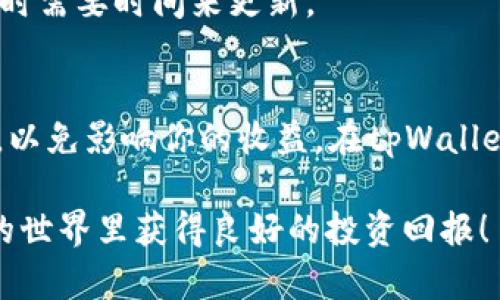 要将tpWallet中的USDT兑换成TRX（Tron币），你可以按照以下步骤进行操作。以下内容将详细阐述如何进行这种兑换，同时确保你对整个过程有清晰的理解。

步骤一：打开tpWallet并登录
首先，你需要在手机上找到并打开tpWallet应用。确保你已经登录到你的账户，如果还没有注册账户，你需要先完成注册流程。登录后，你将看到你的账户仪表盘，显示你持有的各种加密货币，包括USDT和TRX。

步骤二：查看USDT余额
在仪表盘上找到USDT的部分，查看你的USDT余额。这将是你即将兑换的金额。确保你的余额充足，以便可以完成交易，同时也要考虑交易手续费。

步骤三：选择兑换功能
在tpWallet的主界面上，寻找“兑换”或“交易”选项。点击进入兑换页面，这里你将能够看到不同的加密货币之间的兑换选项。在这里，你可以选择“USDT到TRX”的兑换。

步骤四：输入兑换信息
在兑换界面，你需要输入要兑换的USDT数量。系统会自动计算出你可以获得的TRX数量。请仔细查看兑换比率，如果你对比率感到满意，可以继续进行下一步。

步骤五：确认交易
在确认兑换之前，建议你认真阅读交易的详细信息，包括显示的汇率和预计的交易费用。一旦你确认了所有信息无误，再点击“确认”或“完成交易”的按钮。系统可能会要求你输入密码或进行其他安全验证，请按要求操作。

步骤六：等待交易完成
提交交易后，你需要等待一段时间以完成兑换。根据网络的繁忙程度，交易完成的时间可能会有所不同。你可以在交易历史中查看当前交易的状态，以确保交易顺利进行。

步骤七：查看TRX余额
交易完成后，返回到你的账户仪表盘，查看TRX的余额。新的TRX余额应已反映你的兑换结果，如果余额未更新，请稍等片刻，有时需要时间来更新。

额外提示
在进行任何交易之前，务必确保你了解市场的状况，最好在价格相对较优的情况下进行兑换。同时，注意交易所的手续费政策，以免影响你的收益。在tpWallet中，安全性同样重要，确保你备份好你的私钥或助记词，以防丢失。通过这样的谨慎操作，你才能更好地管理自己的加密资产。

通过以上步骤，你可以轻松地将tpWallet中的USDT兑换为TRX。希望这些信息能对你的交易过程有所帮助，祝你在加密货币的世界里获得良好的投资回报！