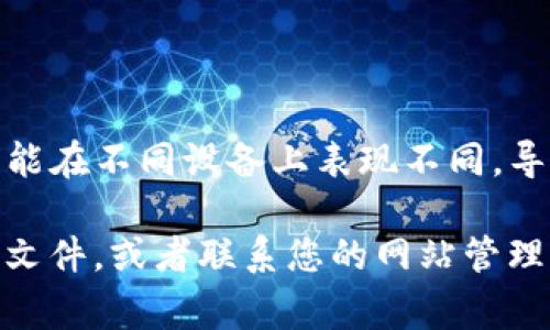 如果您的tpWallet logo图案不显示，可能是由几个不同的原因引起的，下面是一些解决方案和排查步骤，您可以尝试：

### 检查文件路径
确认文件路径是否正确
确保logo文件的路径是正确的。如果您在HTML或CSS代码中引用了logo，检查路径是否准确。如果logo文件放在子文件夹中，请确保路径中包含了相应的文件夹名称。

### 文件格式
检查图像文件格式
确保logo的文件格式（如PNG、JPEG、SVG等）与您的代码兼容。某些浏览器对于某些格式的支持可能有限。例如，如果您的代码中使用的是SVG格式，确保浏览器支持SVG的显示。

### 清除缓存
清除浏览器缓存
有时候，浏览器会缓存旧版本的文件，导致新的logo无法显示。尝试清除浏览器的缓存，或在隐身模式下打开页面，以查看是否能够显示logo。

### CSS样式
检查CSS样式设置
查看是否有CSS样式可能影响logo的显示。例如，可能存在设置为`display: none;`或`visibility: hidden;`的样式，导致logo未能显示。检查CSS样式表，确保没有隐藏logo的样式规则。

### 服务器问题
检查服务器配置
如果您的logo存放在服务器上，确保服务器正常运行，同时文件的权限设置也是正确的，确保可以公开读取这些文件。

### 浏览器控制台
使用浏览器开发者工具检查错误
按F12打开开发者工具，查看Console（控制台）是否有错误信息，或Network（网络）标签中查看logo文件的请求状态码。若显示404错误，则表示文件未找到，需要重新检查文件路径。

### 图片大小
检查图片大小
如果logo的尺寸非常小或非常大，可能在页面上看起来不明显。确保图片大小适合放置的位置，并能清晰可见。

### 移动设备适配
检查移动设备的显示问题
如果您是在移动设备上查看页面，确保logo适配不同的视口。某些CSS规则可能在不同设备上表现不同，导致logo不显示。

如果您按照以上步骤检查后仍然无法解决问题，可能需要考虑重新上传logo文件，或者联系您的网站管理员或开发者，请求进一步的技术支持。